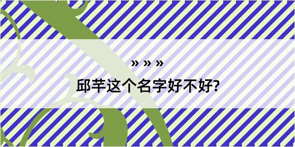 邱芊这个名字好不好?