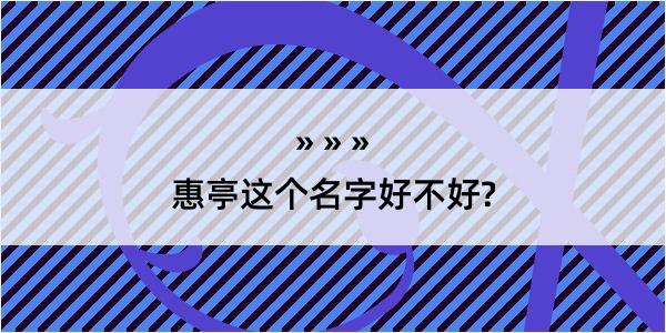 惠亭这个名字好不好?