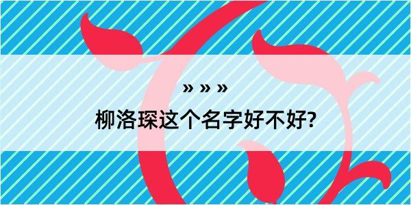 柳洛琛这个名字好不好?