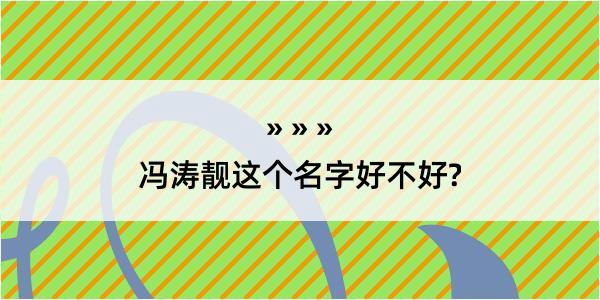 冯涛靓这个名字好不好?