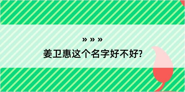 姜卫惠这个名字好不好?