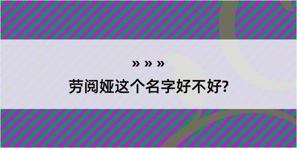 劳阅娅这个名字好不好?