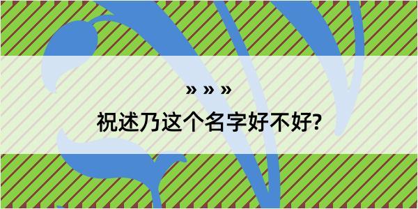 祝述乃这个名字好不好?