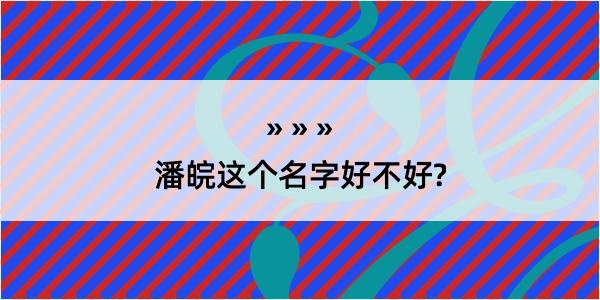 潘皖这个名字好不好?