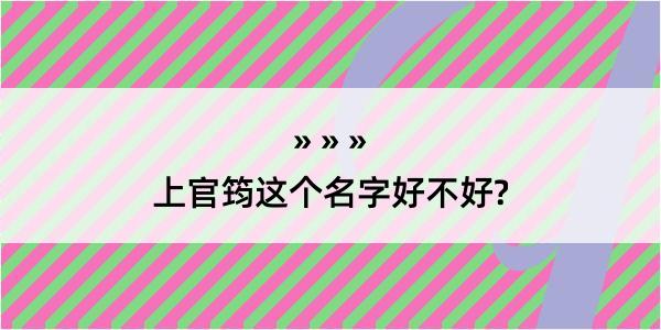 上官筠这个名字好不好?