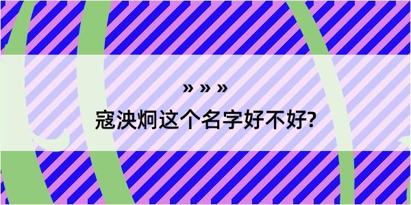 寇泱炯这个名字好不好?