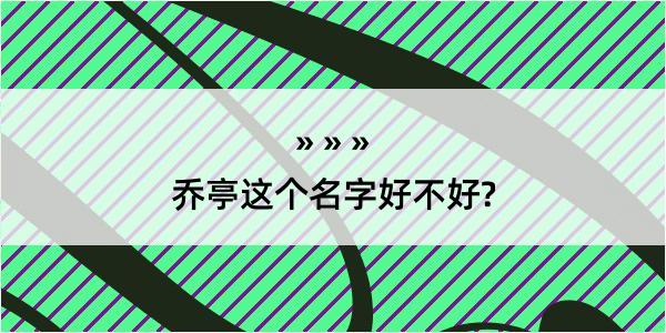 乔亭这个名字好不好?