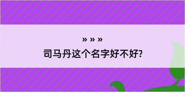 司马丹这个名字好不好?