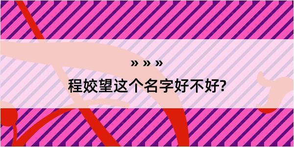 程姣望这个名字好不好?