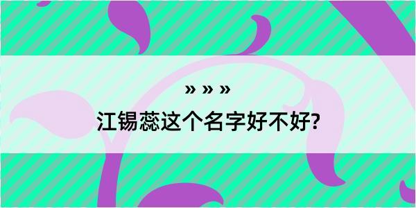 江锡蕊这个名字好不好?