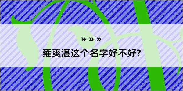 雍爽湛这个名字好不好?