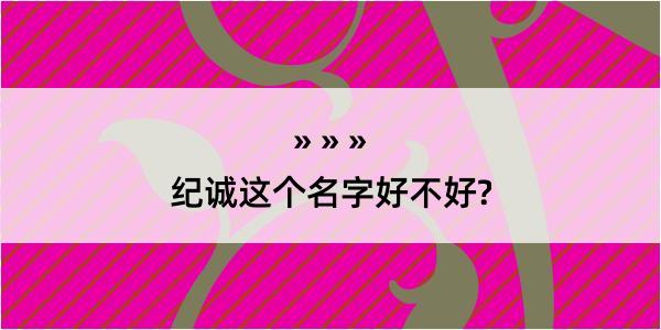 纪诚这个名字好不好?