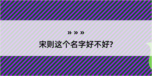 宋则这个名字好不好?