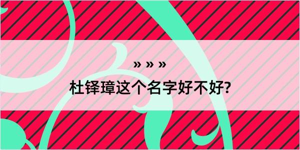 杜铎璋这个名字好不好?