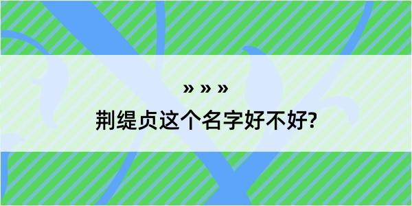 荆缇贞这个名字好不好?