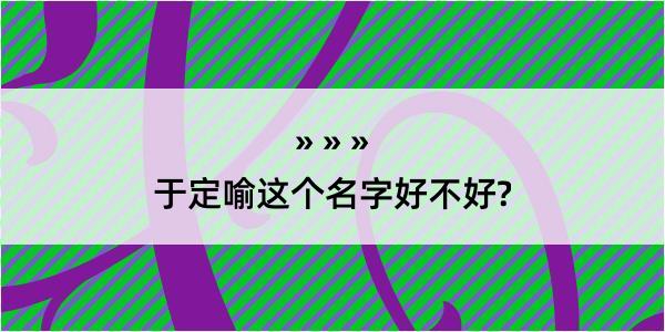 于定喻这个名字好不好?