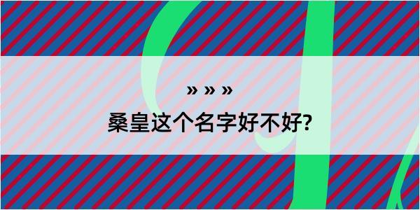 桑皇这个名字好不好?