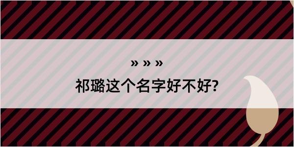 祁璐这个名字好不好?