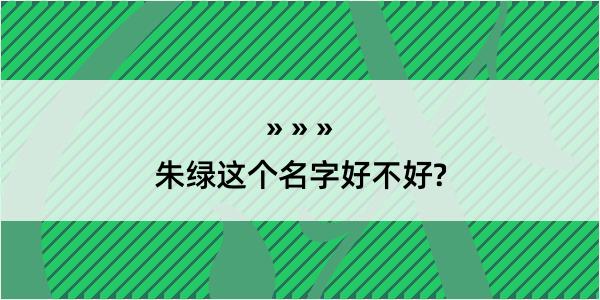 朱绿这个名字好不好?