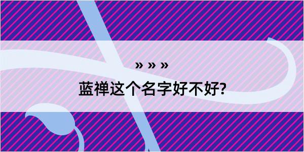 蓝禅这个名字好不好?