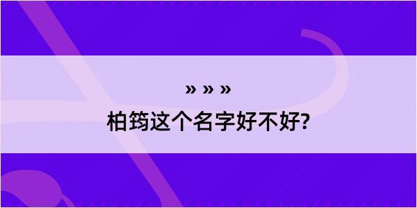 柏筠这个名字好不好?