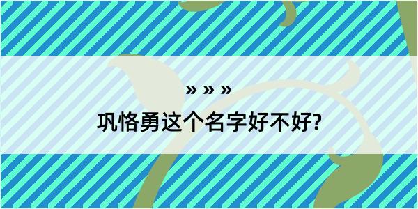 巩恪勇这个名字好不好?