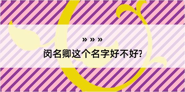 闵名卿这个名字好不好?