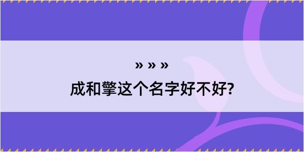 成和擎这个名字好不好?