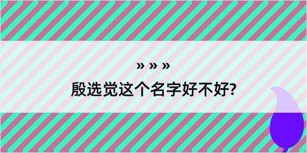 殷选觉这个名字好不好?