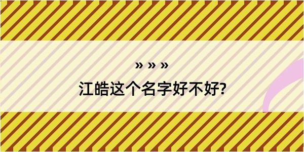 江皓这个名字好不好?