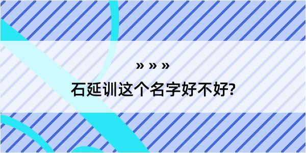 石延训这个名字好不好?