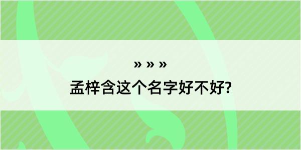 孟梓含这个名字好不好?