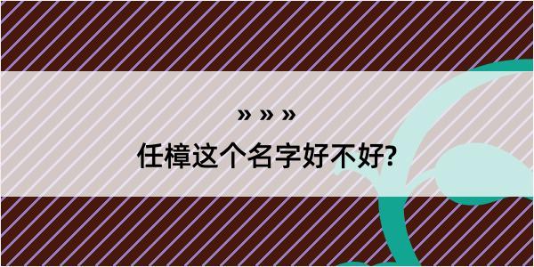 任樟这个名字好不好?