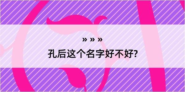 孔后这个名字好不好?