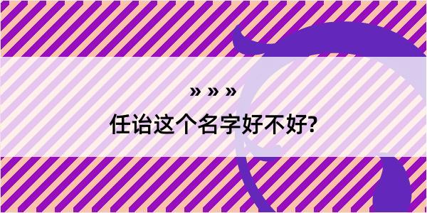 任诒这个名字好不好?