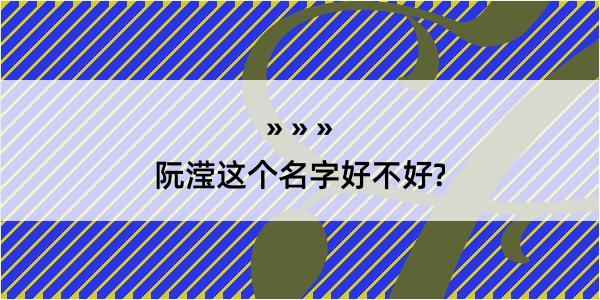 阮滢这个名字好不好?