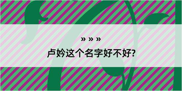 卢妗这个名字好不好?