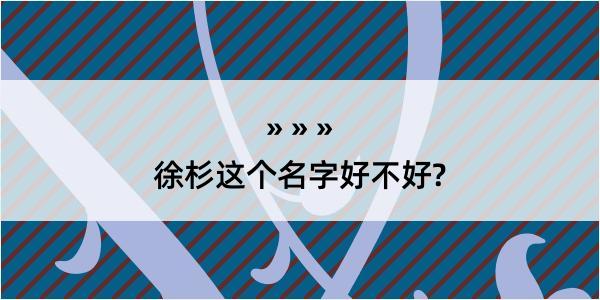 徐杉这个名字好不好?