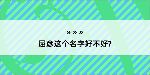 屈彦这个名字好不好?