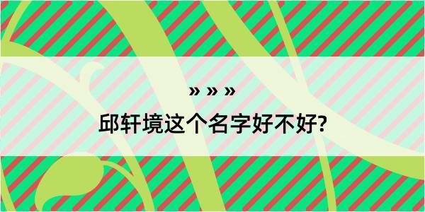 邱轩境这个名字好不好?