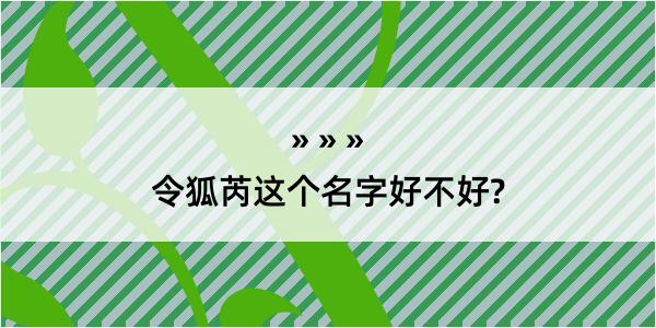 令狐芮这个名字好不好?