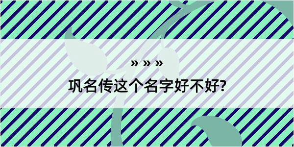 巩名传这个名字好不好?