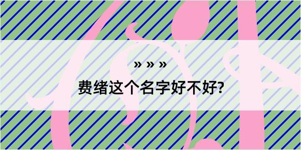 费绪这个名字好不好?