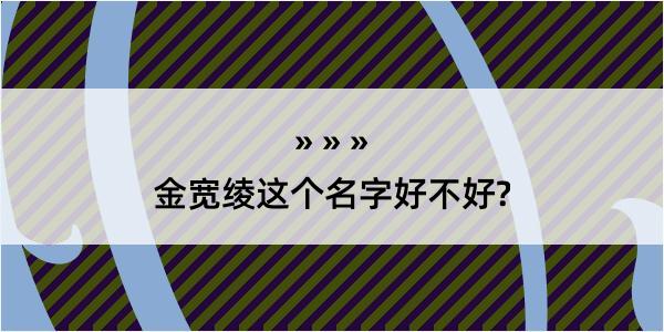 金宽绫这个名字好不好?