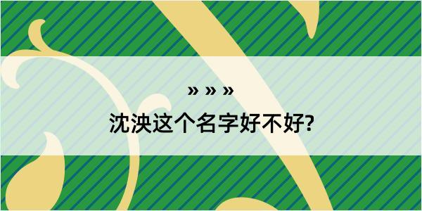 沈泱这个名字好不好?