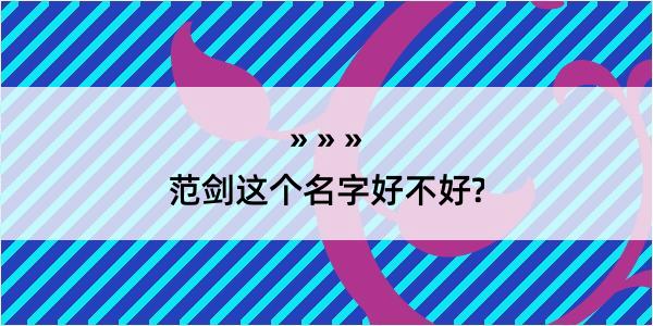 范剑这个名字好不好?