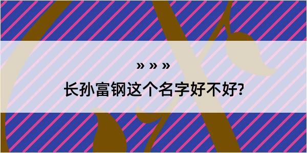 长孙富钢这个名字好不好?