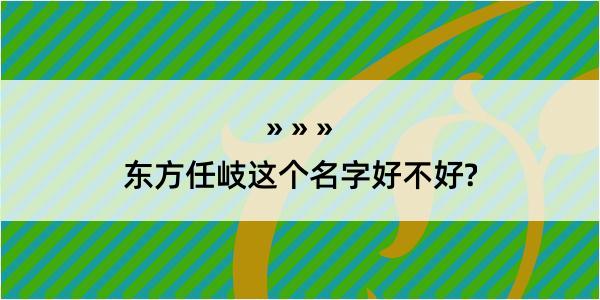 东方任岐这个名字好不好?