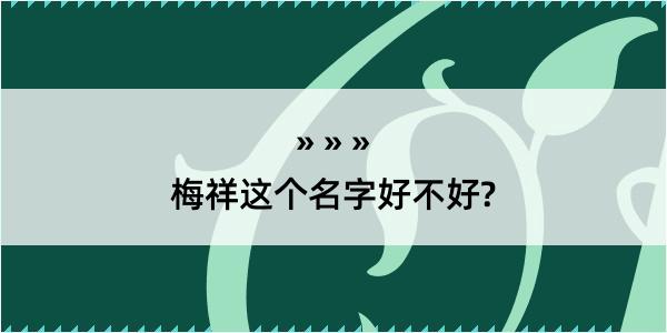 梅祥这个名字好不好?