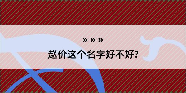 赵价这个名字好不好?